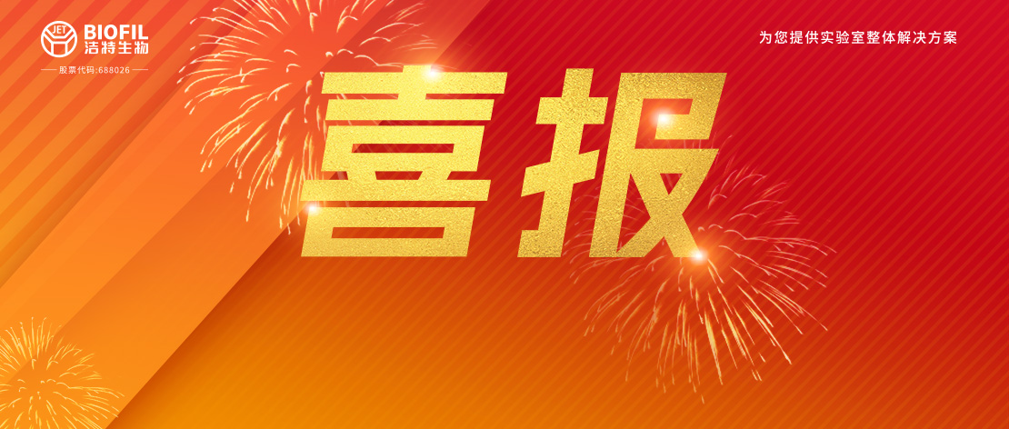 喜報(bào)頻傳 | 潔特生物順利通過ISO15378（藥包材GMP）體系認(rèn)證