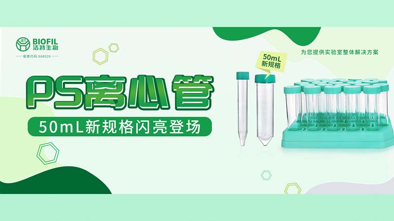 新品上線 | 潔特生物PS離心管再添新規(guī)格！