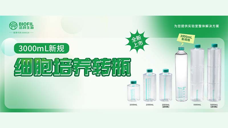 新品上線 | 轉(zhuǎn)瓶界的“新戶型”，3000mL細(xì)胞培養(yǎng)轉(zhuǎn)瓶來(lái)了！
