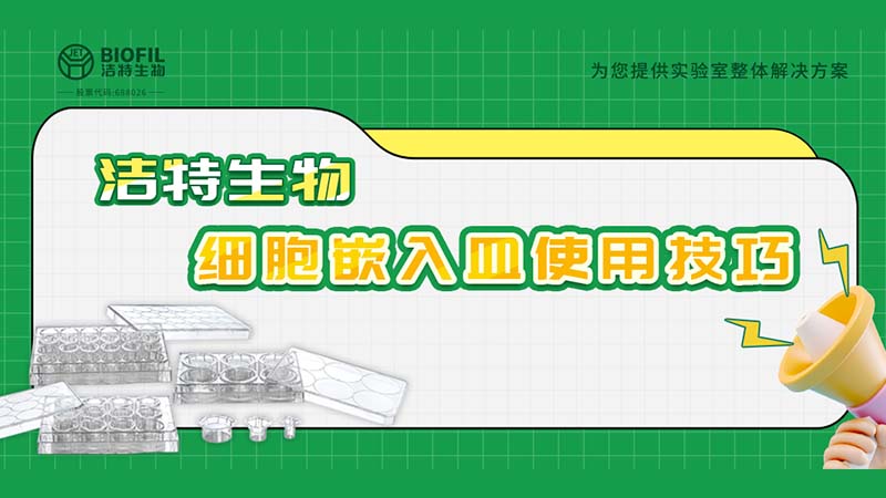 干貨來襲 | 如何用細(xì)胞嵌入皿玩轉(zhuǎn)細(xì)胞遷移/侵襲實(shí)驗(yàn)！